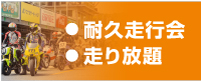 耐久走行会・走り放題