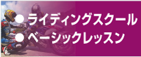 ライディングスクール・ベーシックレッスン
