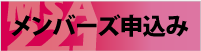 メンバーズ申込書